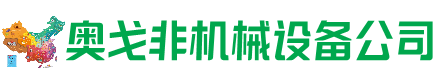 额尔古纳回收加工中心:立式,卧式,龙门加工中心,加工设备,旧数控机床_奥戈非机械设备公司